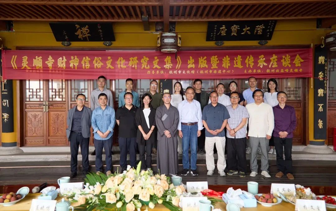 杭州灵顺寺举办《财神信俗文化研究文集》出版暨非遗传承座谈会