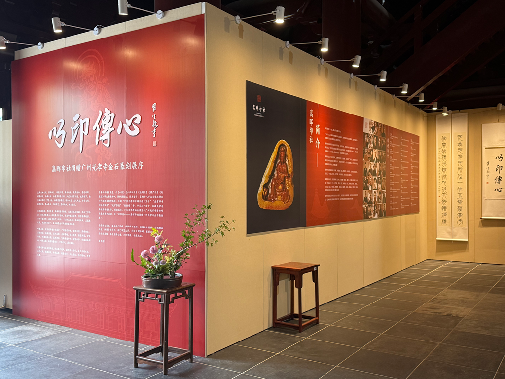 历时一年创作 135方金石篆刻作品在广州光孝寺藏经楼展出