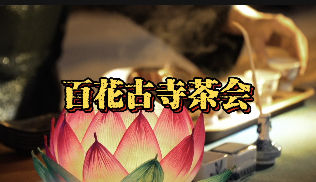 广州增城百花古寺茶会现场