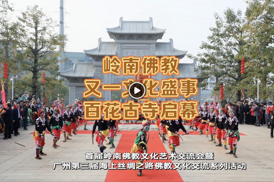 首届岭南佛教文化艺术交流会·百花古寺