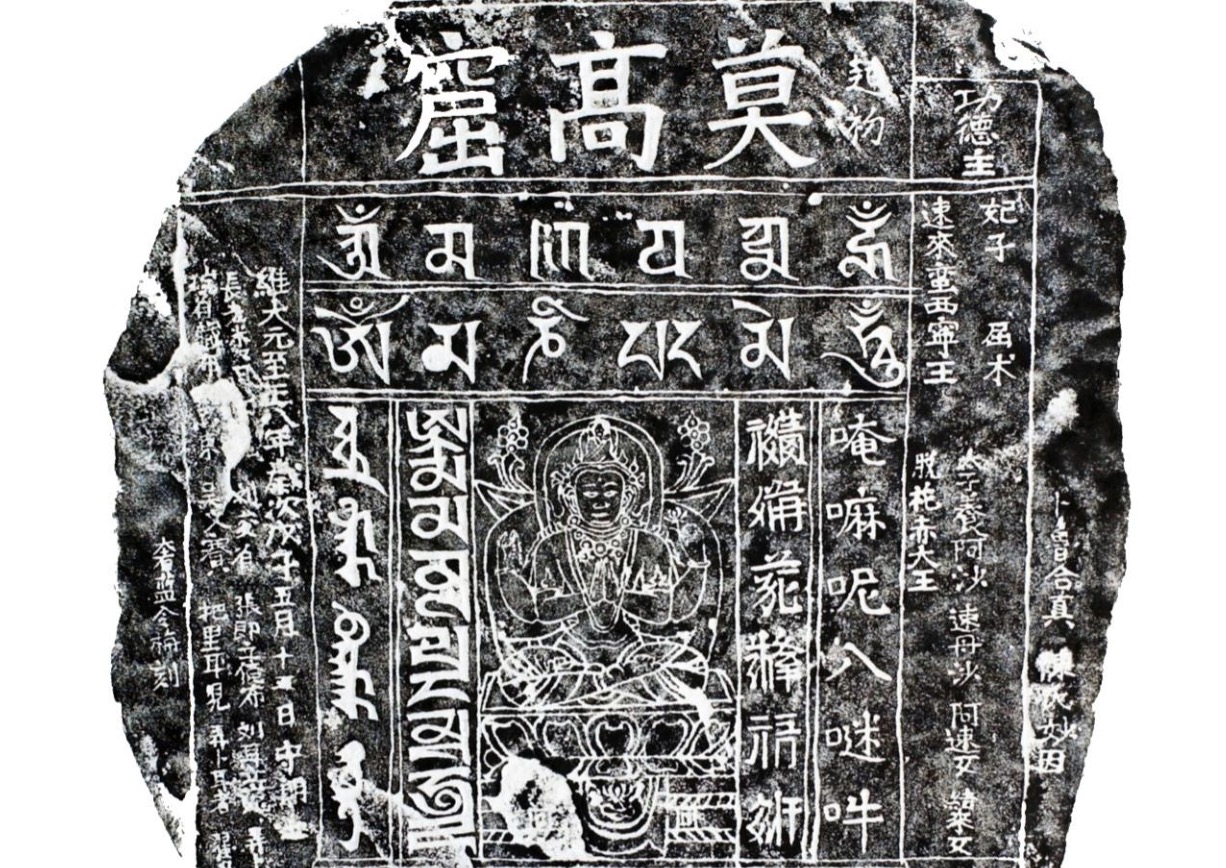 敦煌研究院藏《莫高窟元代六字真言碣》入选第六批《中国档案文献遗产名录》