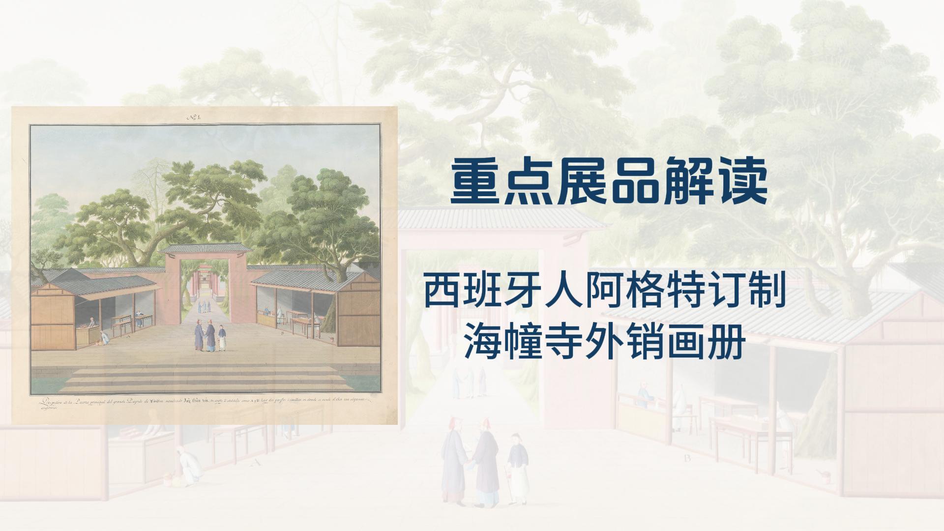 “禅风雅意”重点展品解读一：外销画册
