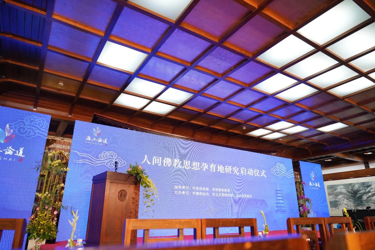 “人间佛教思想孕育地研究”工作在上海启动 五大项目受关注
