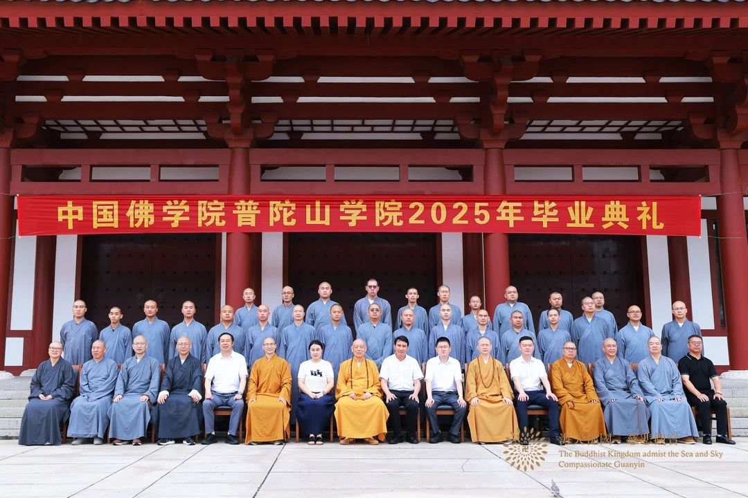 中国佛学院普陀山学院举行2025届毕业典礼