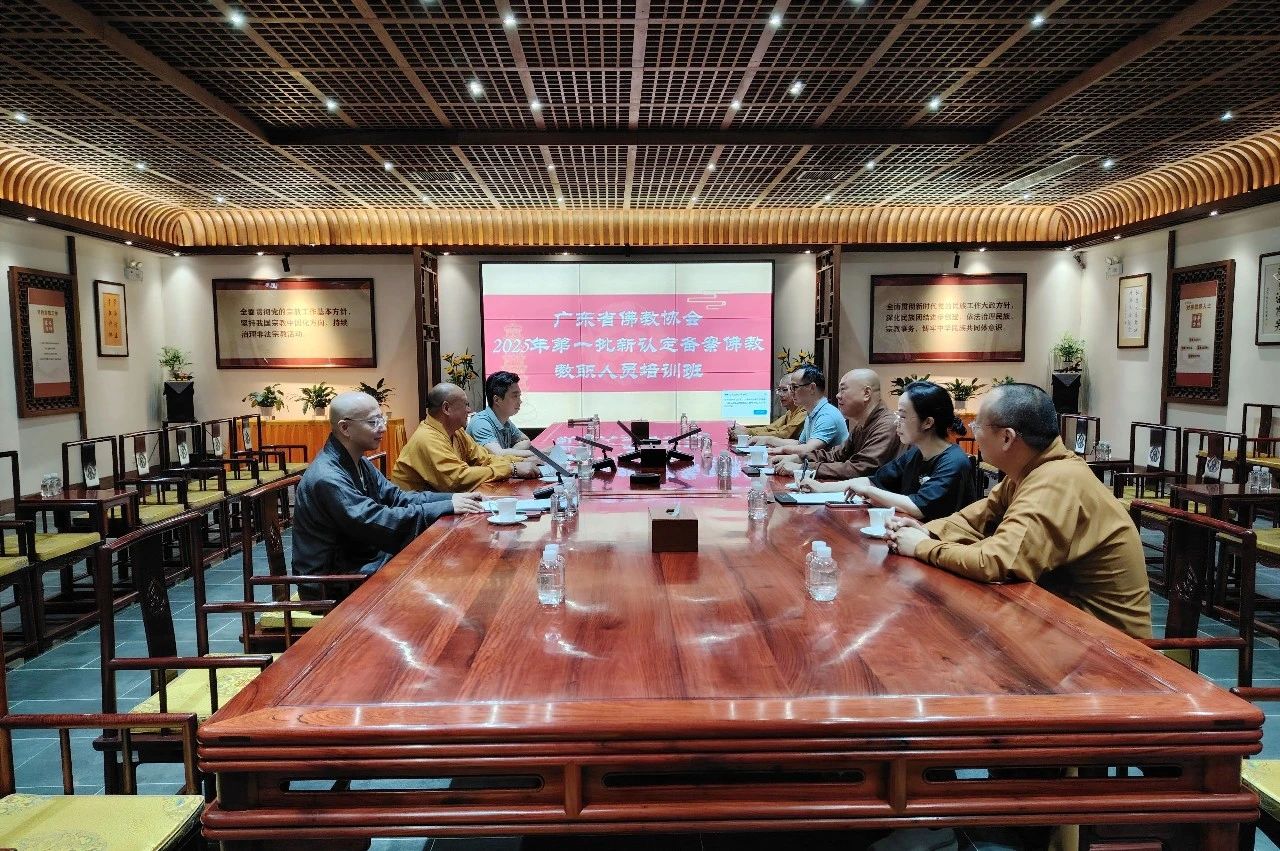 广东省2025年第一批新认定备案佛教教职人员培训班开班