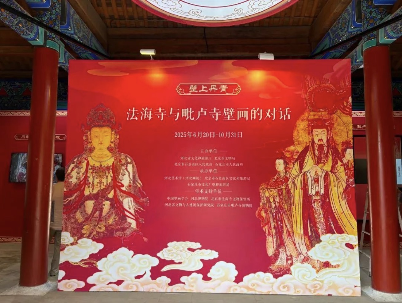 领略明代壁画艺术!“法海寺与毗卢寺的对话”展览在北京永济寺开展