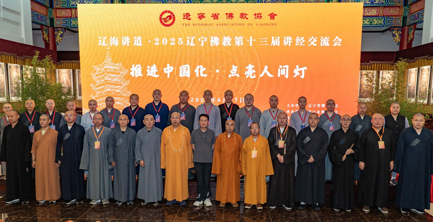 辽宁省佛教协会举办辽海讲道·2025辽宁佛教讲经交流会