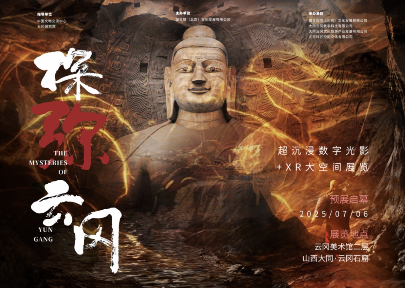 “探弥·云冈：超沉浸数字光影+XR大空间展览”预展在云冈石窟云冈美术馆启幕
