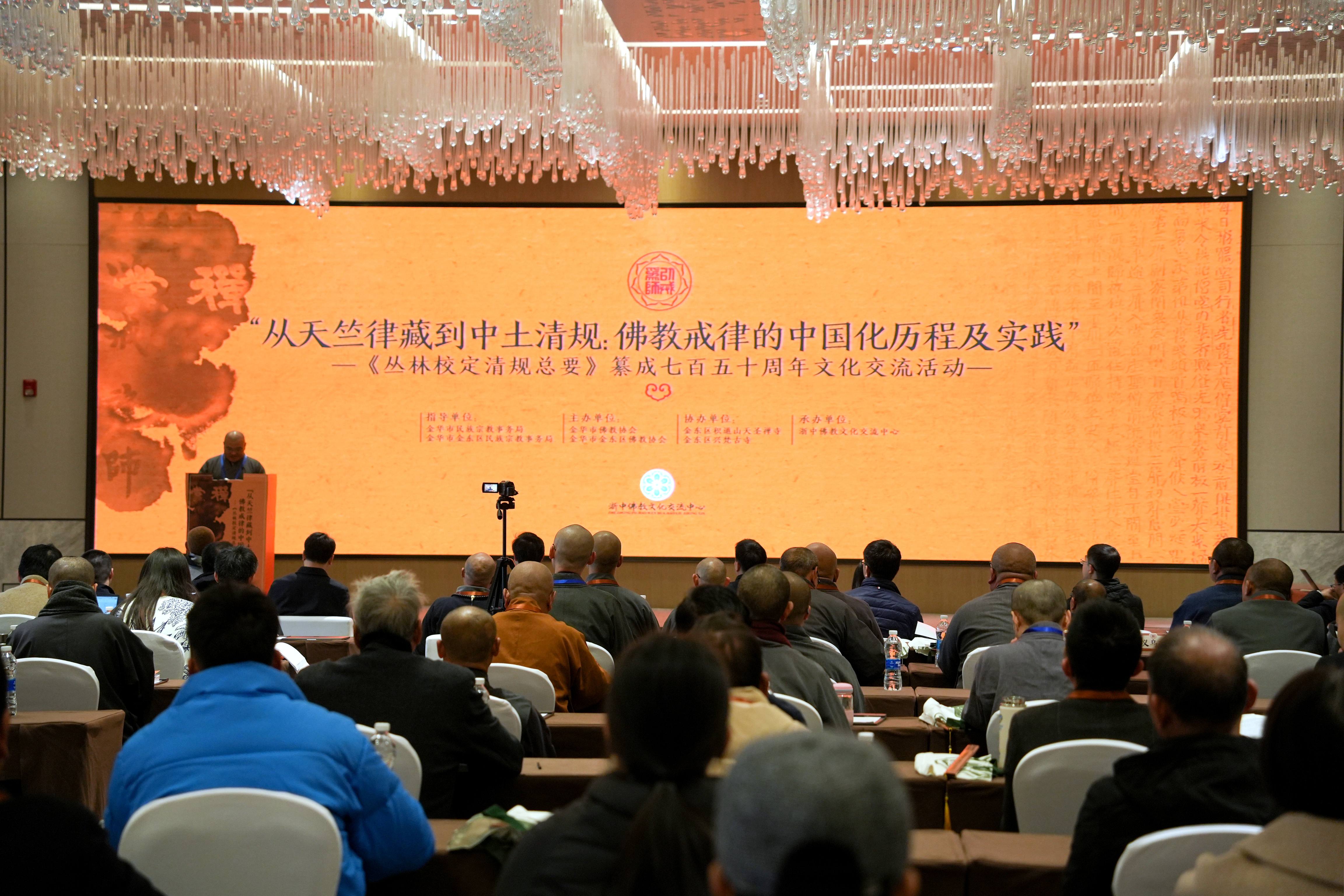 《丛林校定清规总要》纂成750周年文化交流活动在浙江金华举行