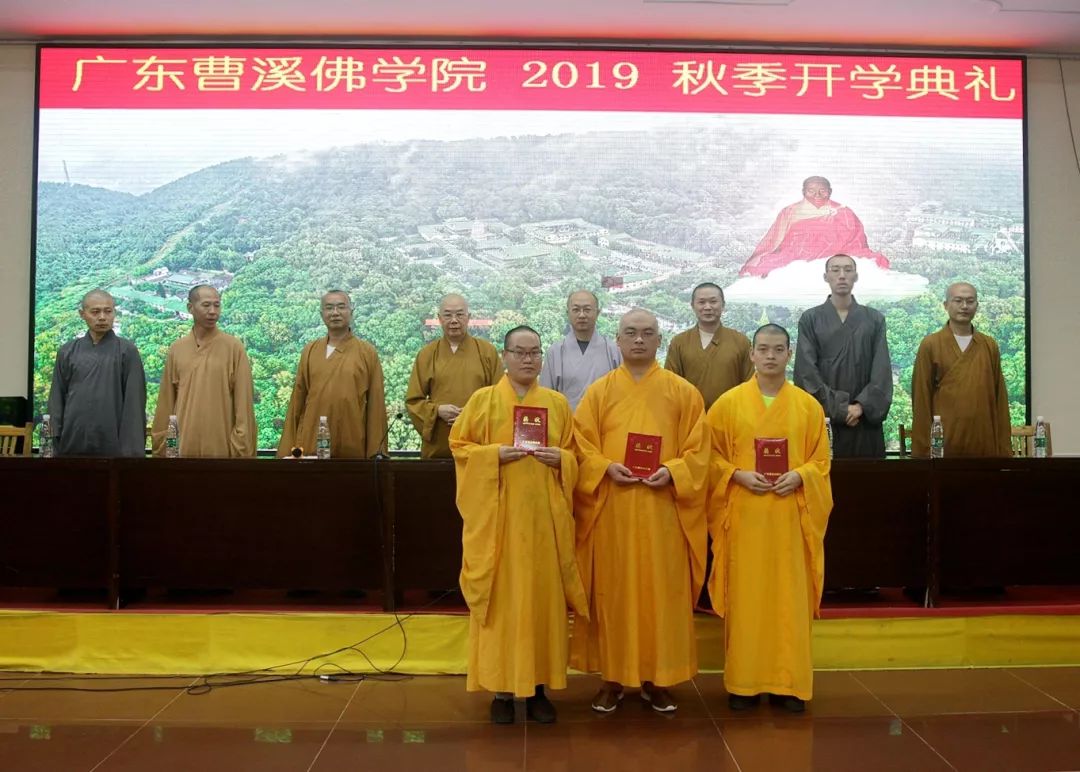 资讯 | 曹溪佛学院举行2019年秋季开学典礼