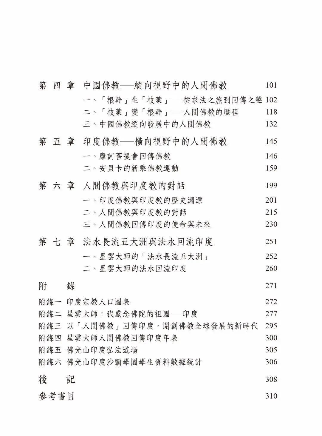 好书分享 | 21世纪佛教全球化 首部研究人间佛教回传印度专著
