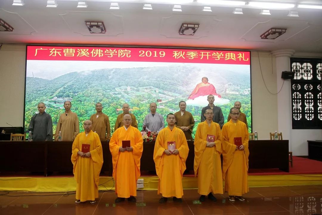 资讯 | 曹溪佛学院举行2019年秋季开学典礼