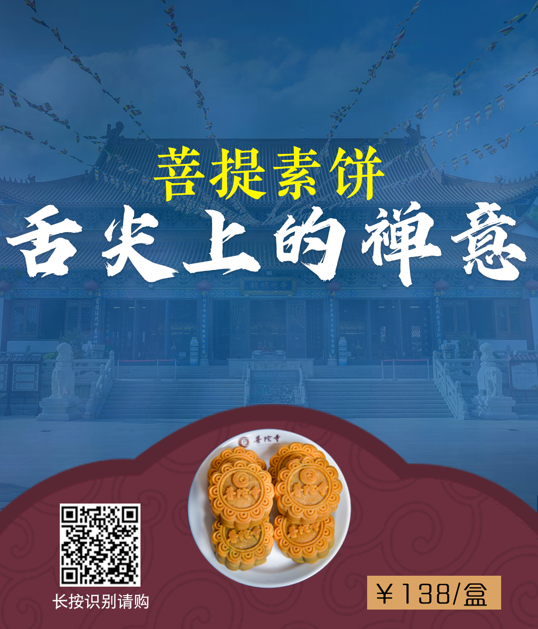 舌尖上的禅意——珠海普陀寺推出菩提素饼,与您相约中秋