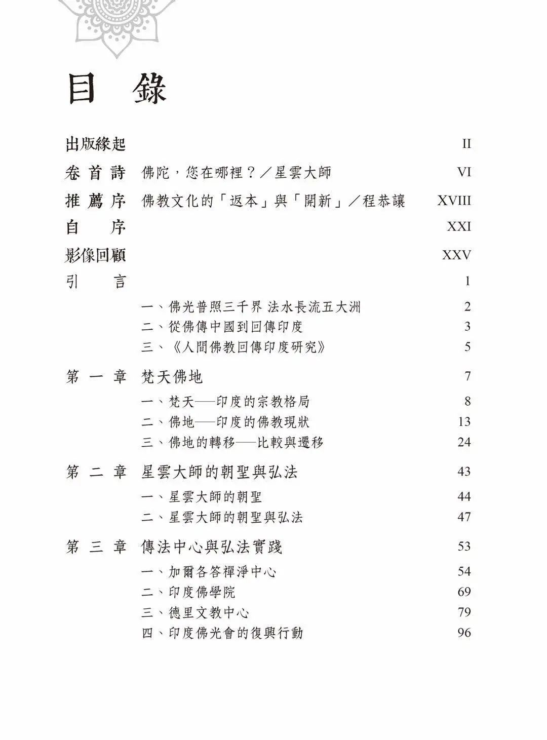 好书分享 | 21世纪佛教全球化 首部研究人间佛教回传印度专著