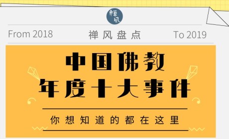 2018中国佛教年度十大事件 | 禅风年终盘点