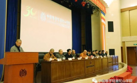 中国佛学院普陀山学院隆重举行建校三十周年纪念大会