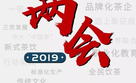 聚集两会丨2019茶行业要发生什么大事？看看两会代表委员都在说什么……