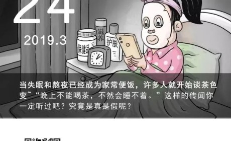 真香预警丨“睡不好”变成时代病，这个“锅”，茶不背！