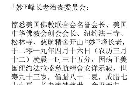 美国佛教联合会名誉会长妙峰长老安详示寂 杭州灵隐寺等发唁电