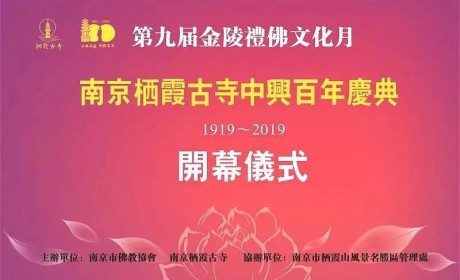 第九届金陵礼佛文化月开启 细数南京栖霞古寺百年中兴史上的重要时刻