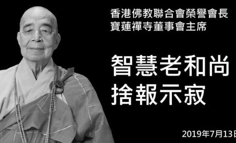 香港佛教联合会荣誉会长、宝莲禅寺董事会主席智慧长老舍报示寂