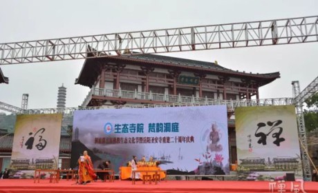 首届佛教生态文化节暨圣安寺重建20周年庆典隆重举行