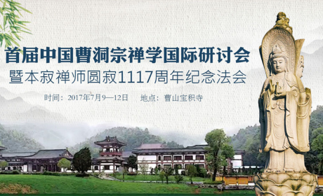 禅风专题 ｜ 首届中国曹洞宗禅学国际研讨会