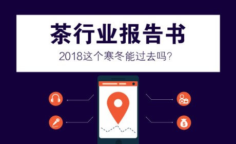 专业解读丨茶行业报告书：2018这个寒冬能过去吗？