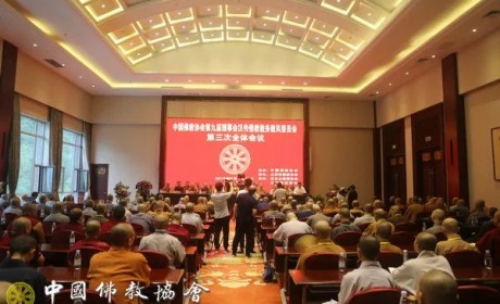 中国佛教协会第九届理事会汉传佛教教务教风委员会第三次会议暨戒律修习班在山西五台山召开