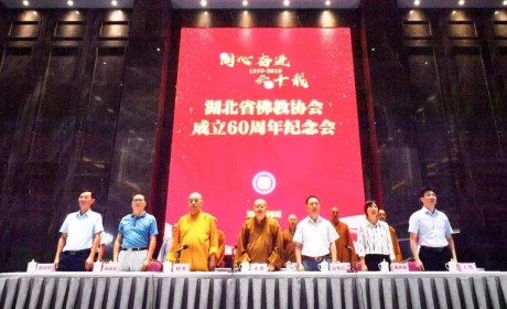 湖北省佛教协会成立60周年纪念会在黄梅举行（附有奖征文名单）