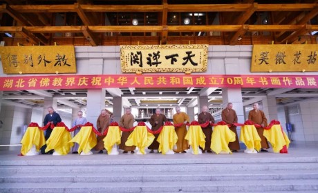 湖北省佛教界庆祝中华人民共和国成立70周年书画作品展在黄梅五祖寺开幕