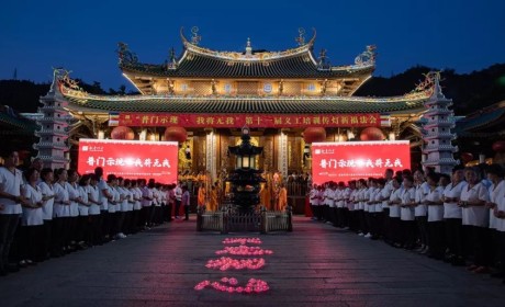 厦门南普陀寺第十一届义工培训大会圆满落幕 5000余名义工传灯祈福