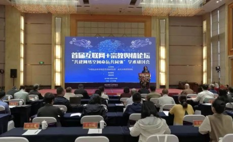 首届互联网+宗教舆情论坛-“共建网络空间命运共同体” 学术研讨会在武汉举行