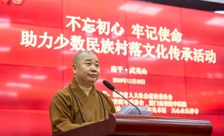 厦门南普陀寺助力少数民族村落文化传承系列活动在武夷山圆满收官