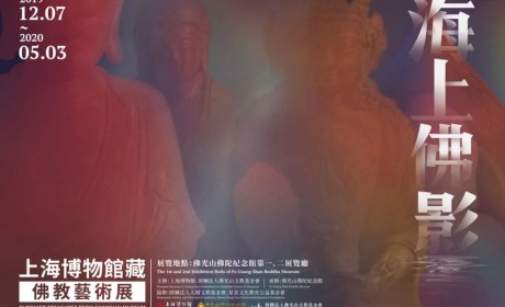 上海博物馆典藏佛教文物即将在佛陀纪念馆开展