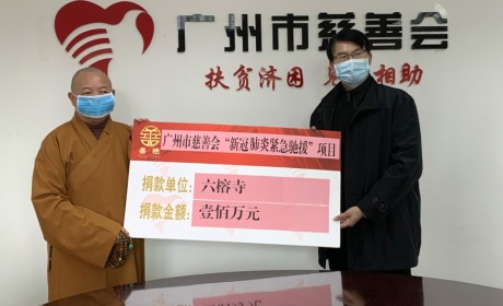 广州佛教界捐资300万元支援新型冠状病毒感染肺炎疫情防控工作