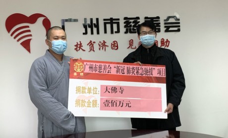 广州佛教界捐资300万元支援新型冠状病毒感染肺炎疫情防控工作