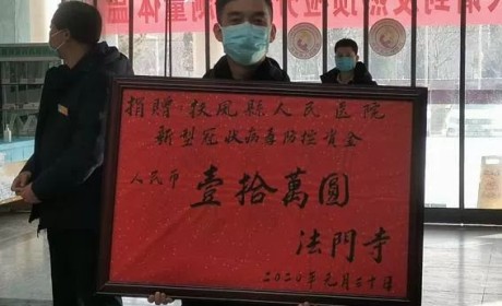 陕西法门寺向扶风县人民医院捐赠新型冠状病毒防控资金人民币10万元