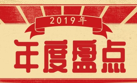 2019中国佛教年度十大事件 | 禅风盘点