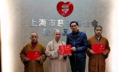 心系疫情！上海市松江区西林禅寺方丈悟端大和尚以个人的名誉捐赠10万元善款