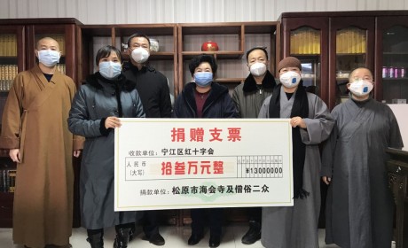 疫情防控 奉献爱心 吉林省佛教界共捐款逾67万元