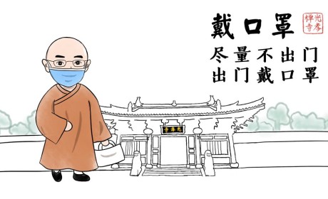 光孝寺漫画 | 全民战“疫” 我们在家又如何借机清修