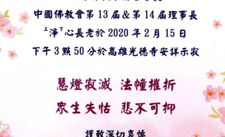 台湾佛教界一代宗师净心长老安详示寂，明生大和尚发唁电表深切悼念