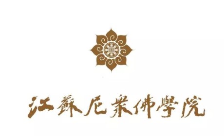 有南京大学合作背景 江苏尼众佛学院发布2020年招生简章