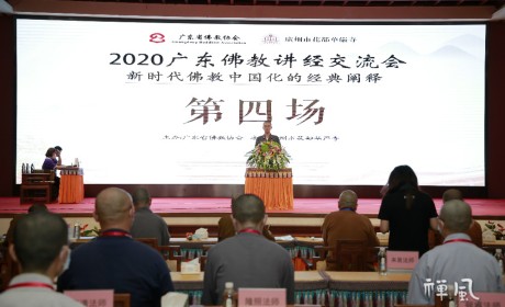 2020广东佛教讲经交流会第四场 五位法师宣讲 明诠法师点评