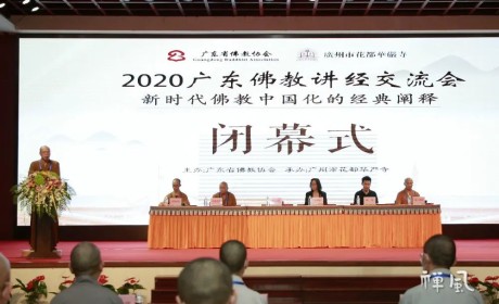 一二三等奖名单公布！2020广东佛教讲经交流会圆满闭幕