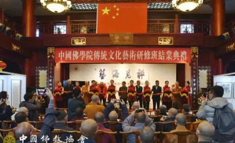 中国佛学院2020届传统文化艺术研修班结业典礼暨“艺海觅禅”书画展在京成功举办