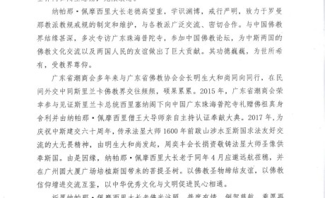 珠海普陀寺举行斯里兰卡罗曼那派僧王追思活动 明生大和尚主法寄哀思