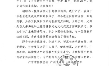 珠海普陀寺举行斯里兰卡罗曼那派僧王追思活动 明生大和尚主法寄哀思