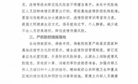 中国佛教协会发布《关于进一步加强新冠肺炎疫情防控工作的通知》